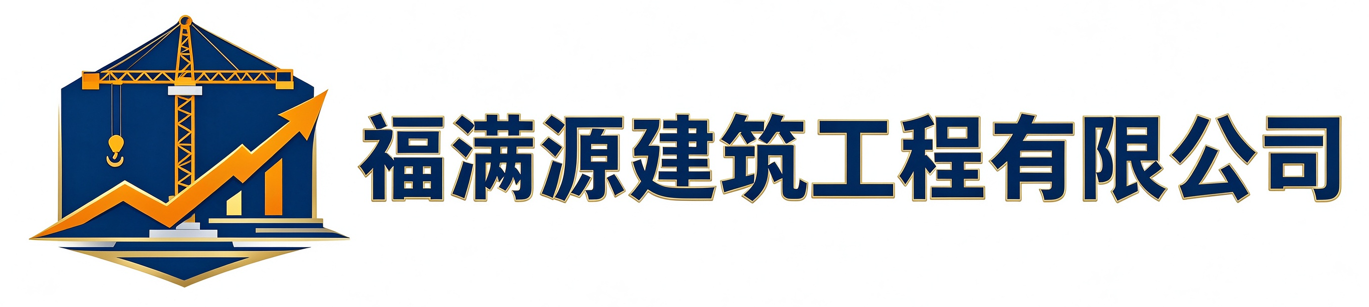 福满源建筑工程耀州站
